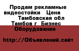 Продам рекламные видеостойки › Цена ­ 55 000 - Тамбовская обл., Тамбов г. Бизнес » Оборудование   